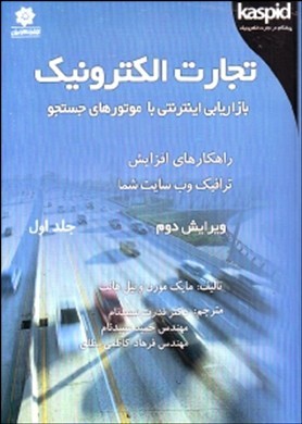 تجارت الکترونیک : بازاریابی اینترنتی با موتورهای جستجو: راهکارهای افزایش ترافیک وب‌سایت شما